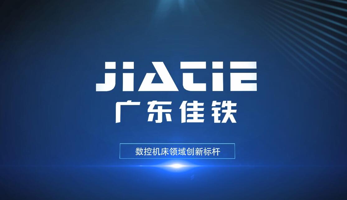 广东佳铁企业宣传片